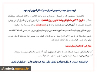 توجه بسیار مهم در خصوص تحویل مدارک کارآموزی ترم دوم