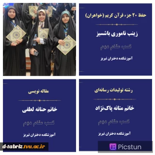 درخشش دانشجویان آموزشکده الزهرا تبریز