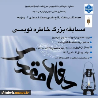 معاونت فرهنگی دانشجویی با همکاری کانون ادبی و هنری برگزار می کند