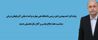 پیام رئیس دانشگاه ملی مهارت استان آذربایجان شرقی