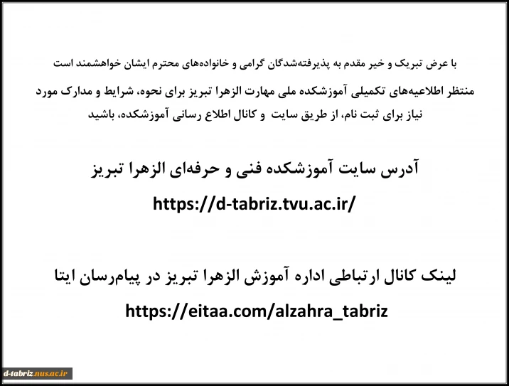 اطلاع رسانی شرایط ثبت نام پذیرفته شدگان جدید