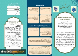 قابل توجه دانشجویان شاهد و ایثارگر 2