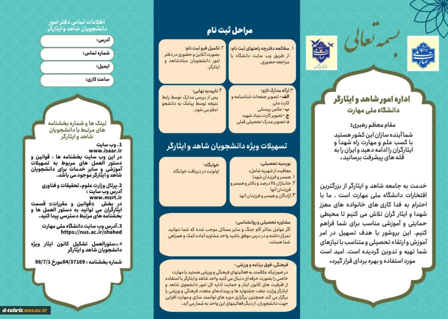 قابل توجه دانشجویان شاهد و ایثارگر 2