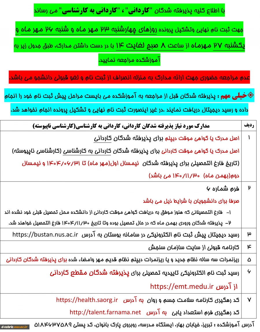 اطلاعیه ها و لینک های مهم ثبت نام 7
