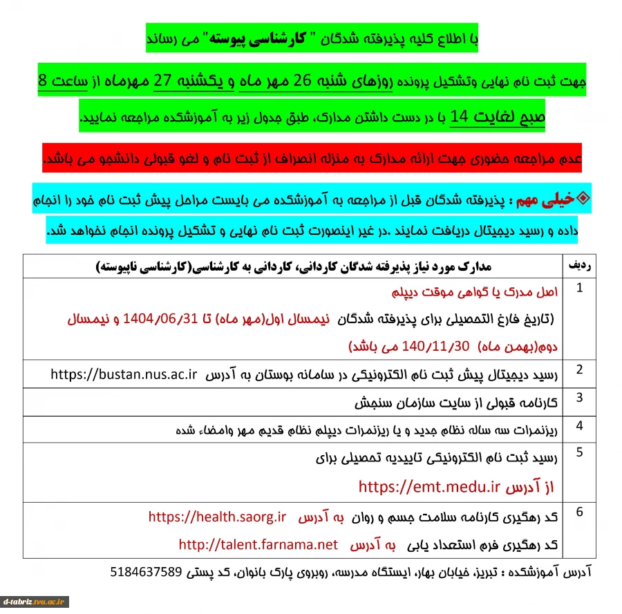اطلاعیه ها و لینک های مهم ثبت نام 8