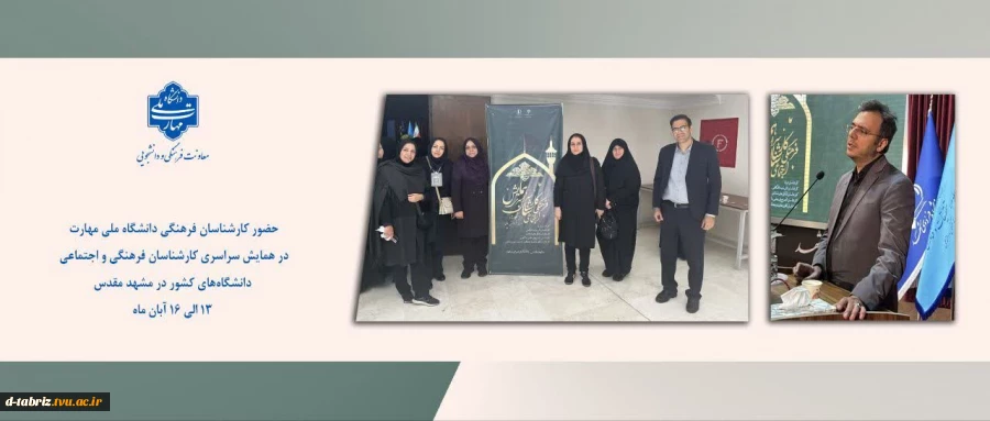 همایش سراسری کارشناسان فرهنگی و اجتماعی دانشگاه‌ها و مراکز آموزش عالی کشور 2