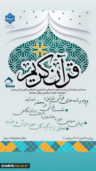چهارمین جشنواره درون دانشگاهی قرآن