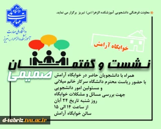 نشست و گفتمان صمیمی در خوابگاه آرامش