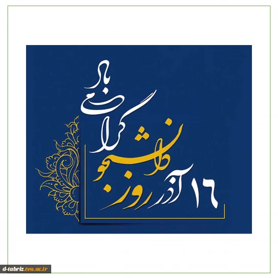 روز دانشجو مبارک