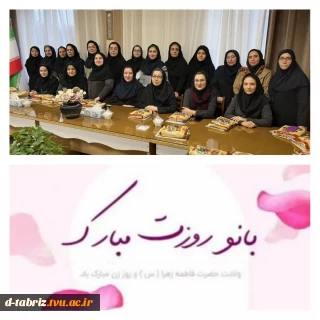 تبریک ولادت با سعادت حضرت فاطمه زهرا (س) و روز زن