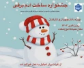 جشنواره ساخت آدم برفی 2
