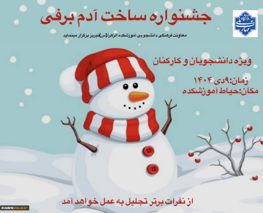 جشنواره ساخت آدم برفی 2