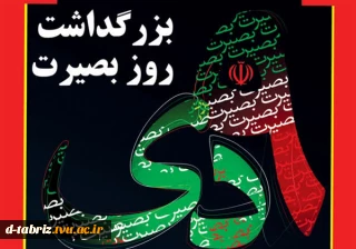 بزرگداشت روز بصیرت