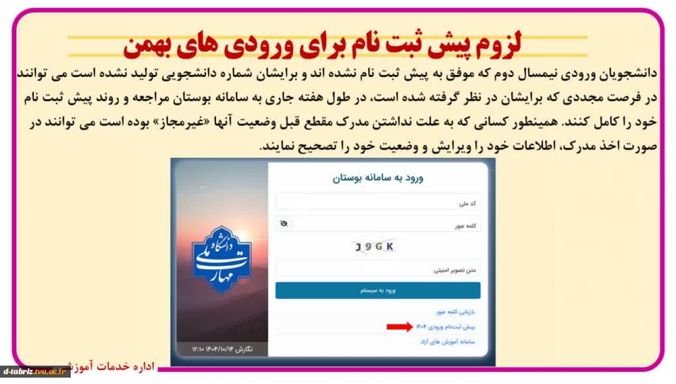 پیش ثبت نام در سامانه بوستان