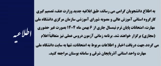 به اطلاع کلیه دانشجویان محترم آموزشکده ملی مهارت الزهرا (س) تبریز می‌رساند: امتحانات پایان ترم نیمسال اول مجازی شد.