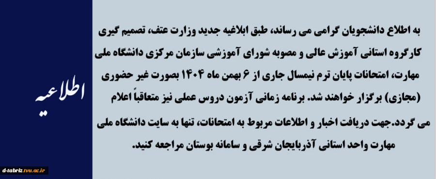 به اطلاع کلیه دانشجویان محترم آموزشکده ملی مهارت الزهرا (س) تبریز می‌رساند: امتحانات پایان ترم نیمسال اول مجازی شد. 2