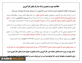 اطلاعیه مهم در خصوص ارائه مدارک پایان کارآموزی