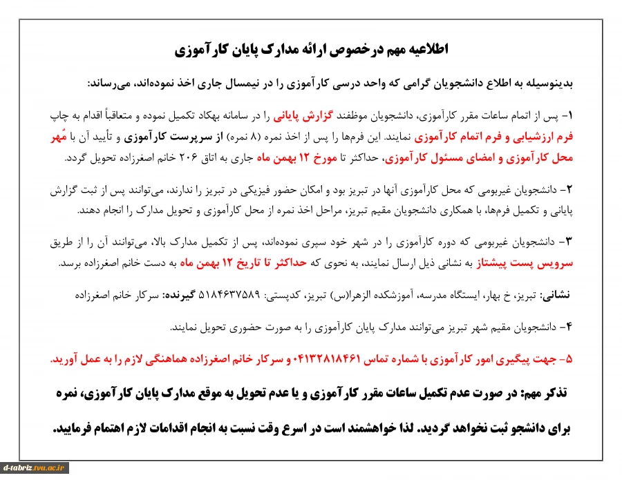اطلاعیه مهم در خصوص ارائه مدارک پایان کارآموزی 2