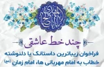 فراخوان زیباترین داستانک یا دلنوشته خطاب به امام مهربانی ها، امام زمان (عج) 2