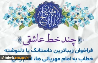 فراخوان زیباترین داستانک یا دلنوشته خطاب به امام مهربانی ها، امام زمان (عج)