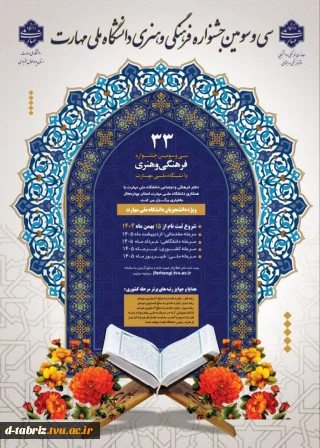 سی و سومین جشنواره فرهنگی و هنری دانشگاه ملی مهارت