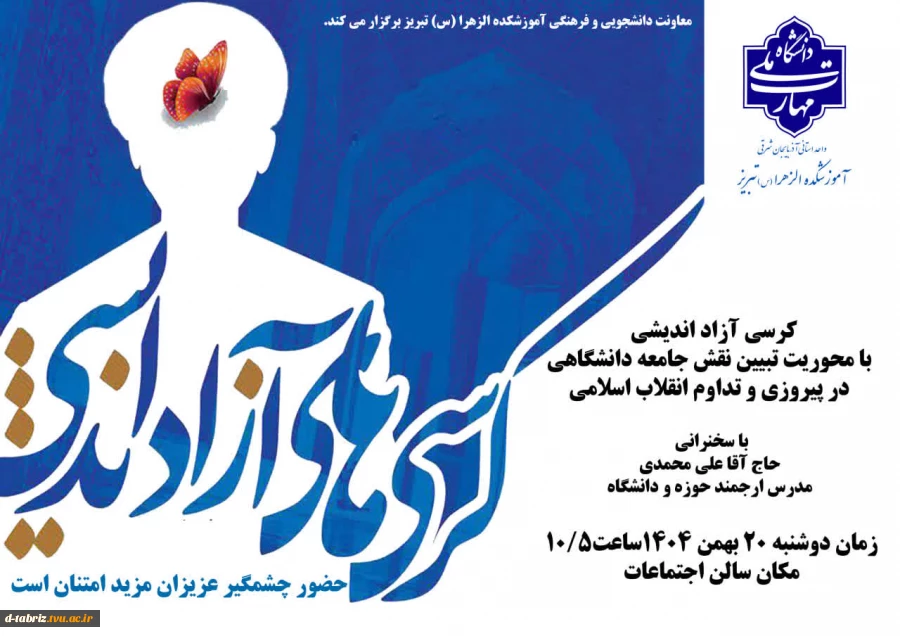 کرسی آزاد اندیشی با محوریت تبیین نقش جامعه دانشگاهی در پیروزی و تداوم انقلاب اسلامی 2