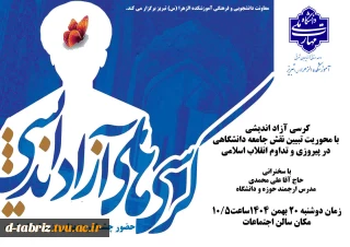 کرسی آزاد اندیشی با محوریت تبیین نقش جامعه دانشگاهی در پیروزی و تداوم انقلاب اسلامی