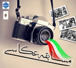 مسابقه عکاسی 2