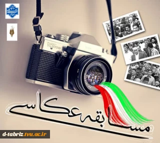 مسابقه عکاسی