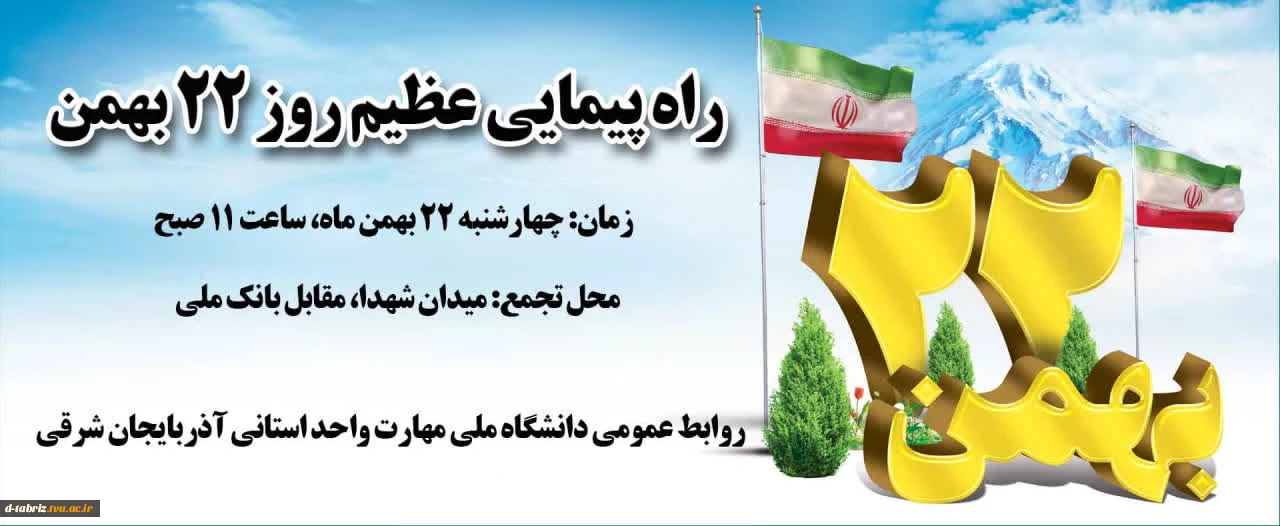 راه پیمایی عظیم روز 22 بهمن