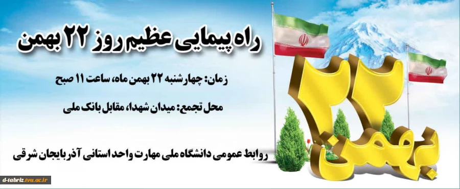 راه پیمایی عظیم روز 22 بهمن 2