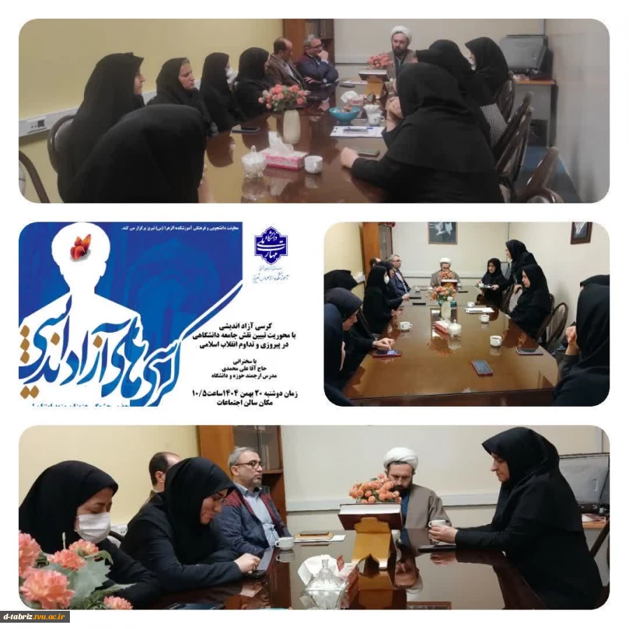 کرسی آزاد اندیشی با محوریت « تبیین جامعه دانشگاهی در پیروزی و تداوم انقلاب اسلامی» 2