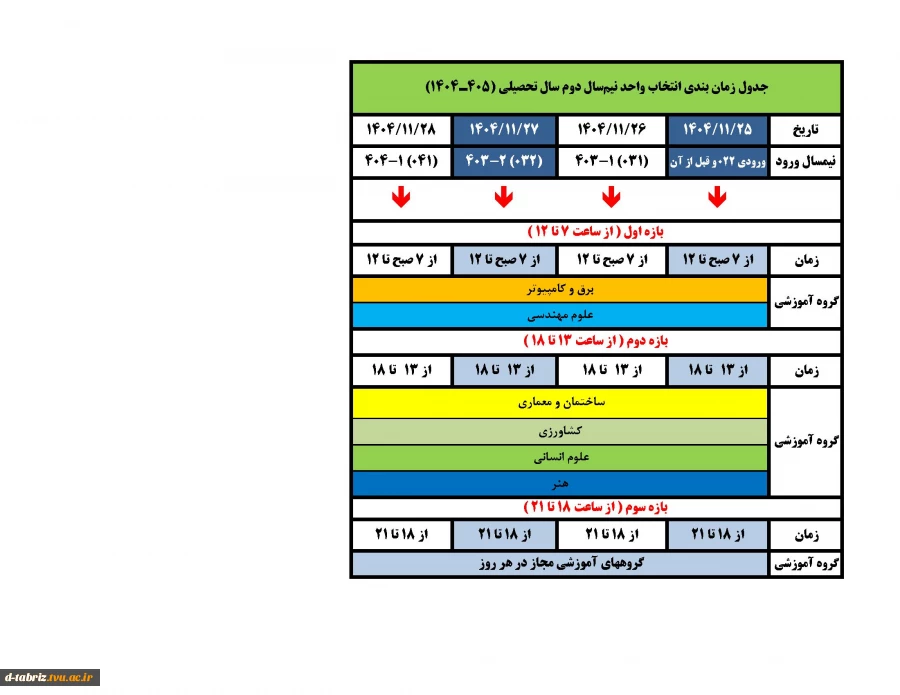 جدول زمانبندی انتخاب واحد 2