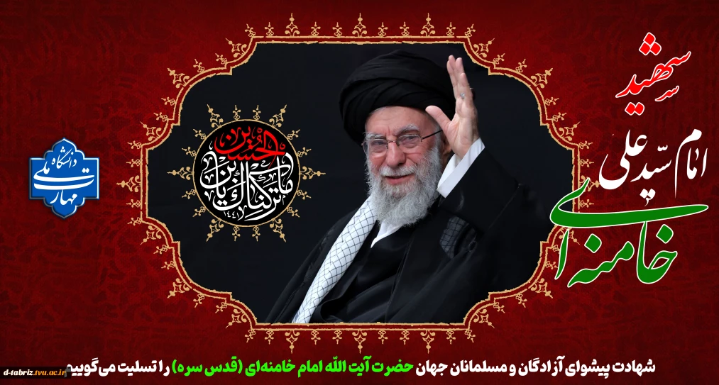 شهادت پیشوای آزادگان و مسلمانان جهان حضرت آیت الله خامنه‌ای را تسلیت عرض می کنیم.