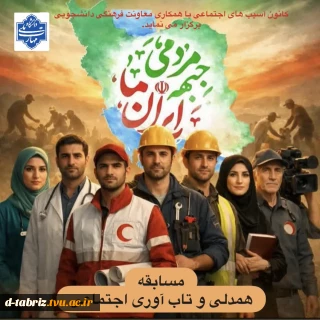 مسابقه همدلی و تاب آوری اجتماعی