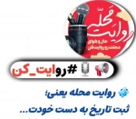 روایت محله 2