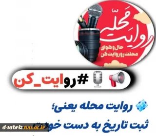 روایت محله