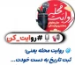 روایت محله