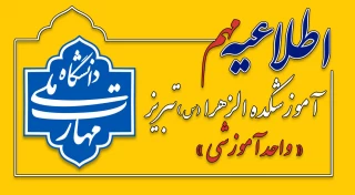 اطلاعیه مهم واحد آموزشی