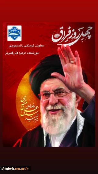 اربعین شهادت رهبر کبیر انقلاب اسلامی حضرت آیت الله العظمی خامنه ای (قدس سره)