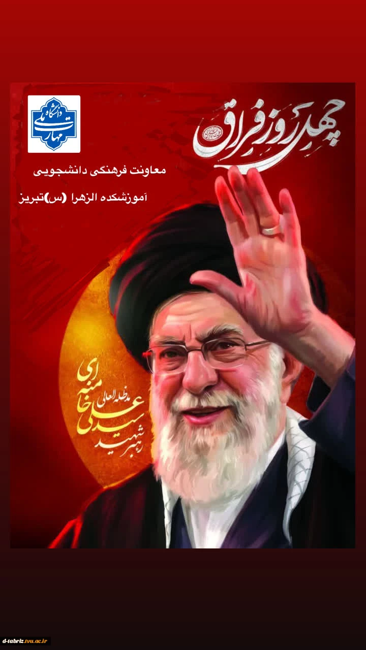 اربعین شهادت رهبر کبیر انقلاب اسلامی حضرت آیت الله العظمی خامنه ای (قدس سره) 2