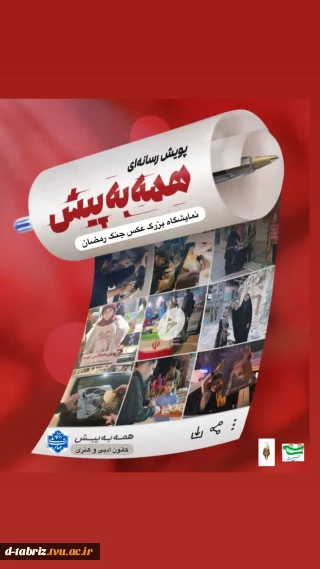 نمایشگاه بزرگ عکس و پویش رسانه ای مجازی جنگ رمضان