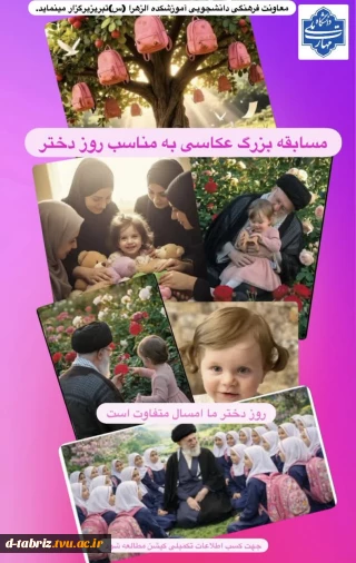 «مسابقه بزرگ عکاسی به یاد دختران ودانش آموزان شهید میناب »