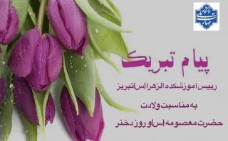 پیام تبریک رئیس آموزشکده الزهرا (س) تبریز به مناسبت ولادت حضرت معصومه(س)