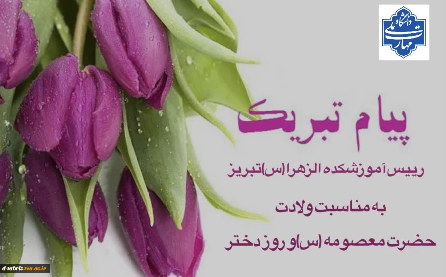 پیام تبریک رئیس آموزشکده الزهرا (س) تبریز به مناسبت ولادت حضرت معصومه(س) 2