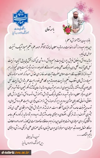 پیام تبریک رئیس محترم آموزشکده الزهرا (س) تبریز بمناسبت روز معلم