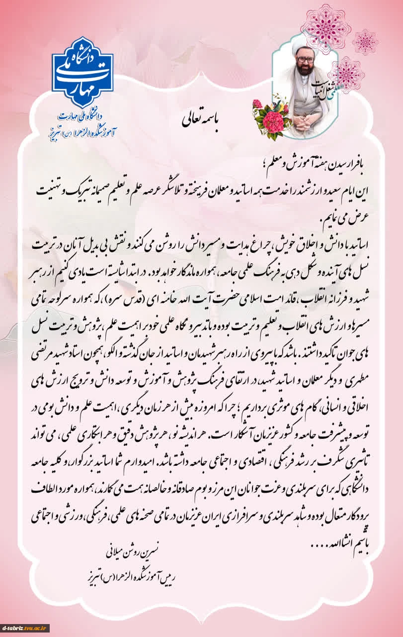 پیام تبریک رئیس محترم آموزشکده الزهرا (س) تبریز بمناسبت روز معلم و هفته بزرگداشت مقام استاد 2