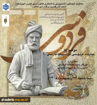وبینار « جایگاه فردوسی در ادبیات فارسی»  