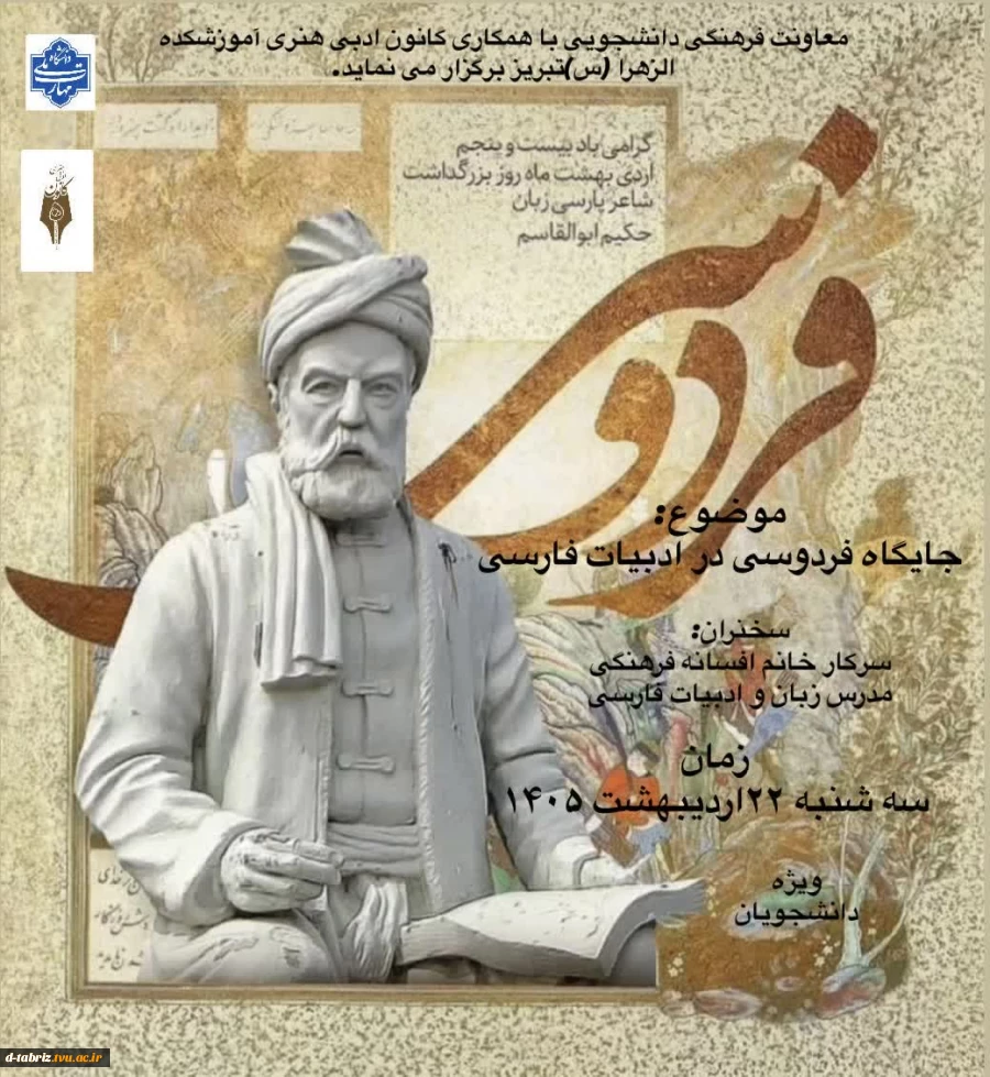 وبینار « جایگاه فردوسی در ادبیات فارسی»   2