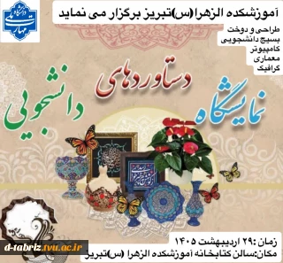 نمایشگاه بزرگ دستاوردهای دانشجویی